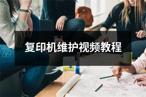 复印机维护视频教程