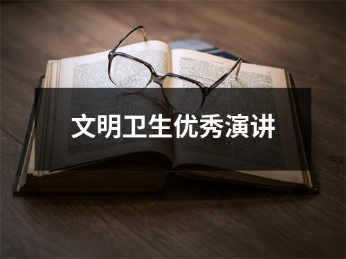 文明卫生优秀演讲