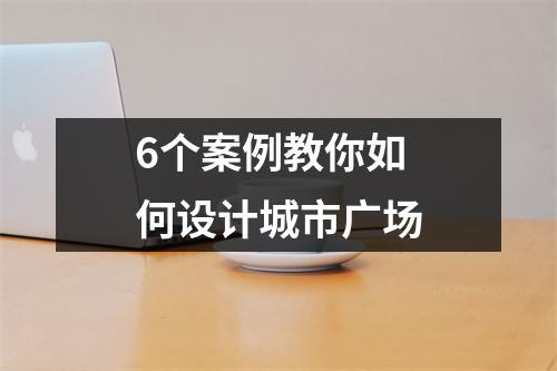 6个案例教你如何设计城市广场