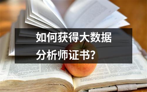 如何获得大数据分析师证书？