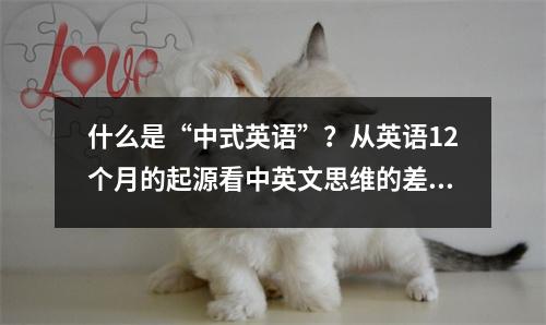 什么是“中式英语”？从英语12个月的起源看中英文思维的差异