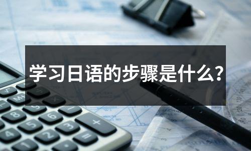 学习日语的步骤是什么?
