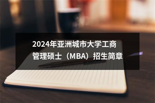 2024年亚洲城市大学工商管理硕士(MBA)招生简章