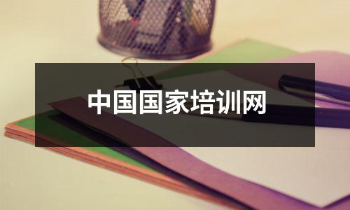 中国国家培训网