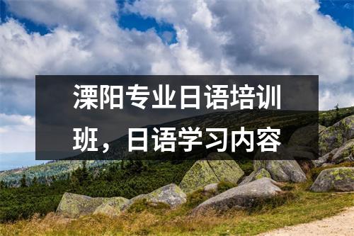 溧阳专业日语培训班,日语学习内容