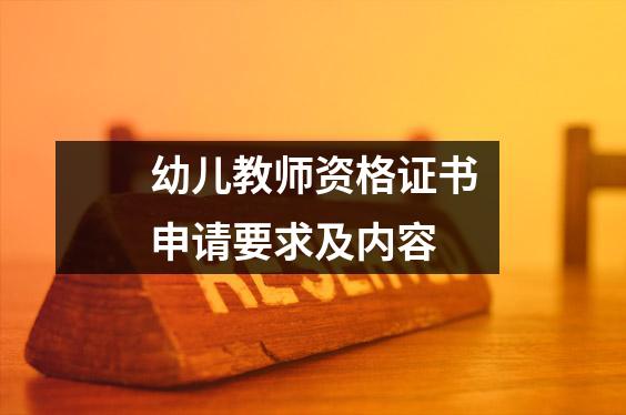 幼儿教师资格证书申请要求及内容