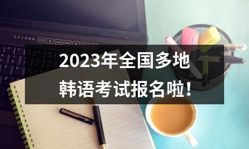 2023年全国多地韩语考试报名啦!