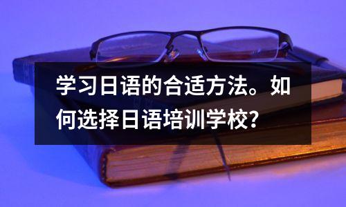 学习日语的合适方法。如何选择日语培训学校?