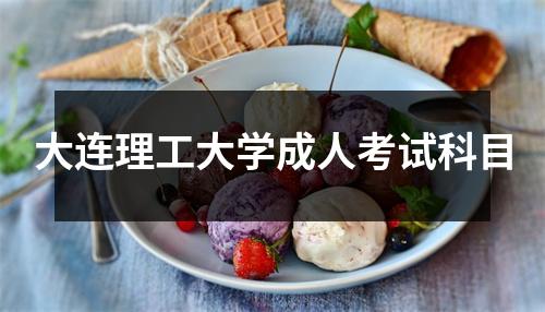 大连理工大学成人考试科目