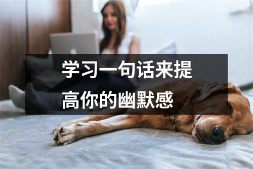 学习一句话来提高你的幽默感