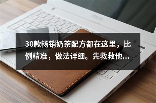 30款畅销奶茶配方都在这里，比例精准，做法详细。先救救他们吧。