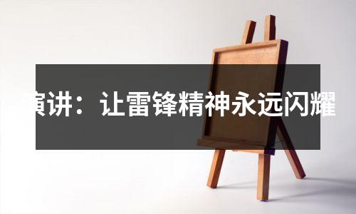 演讲:让雷锋精神永远闪耀