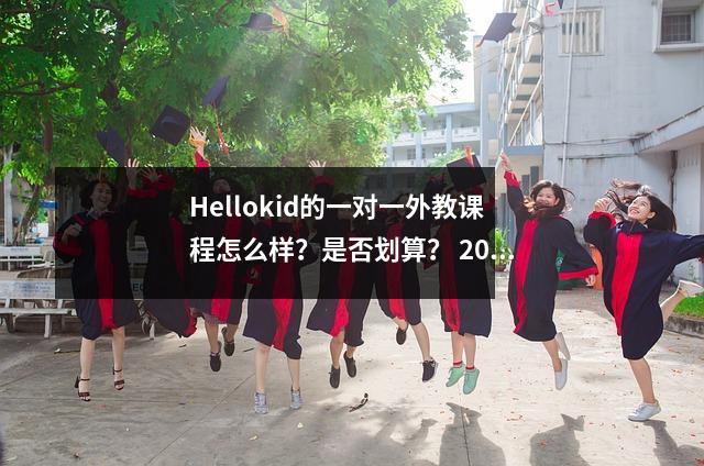 Hellokid的一对一外教课程怎么样?是否划算? 2024年状态和价格揭晓!