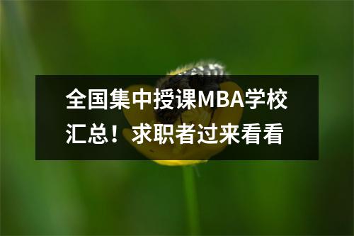 全国集中授课MBA学校汇总!求职者过来看看