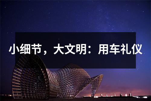 小细节,大文明:用车礼仪