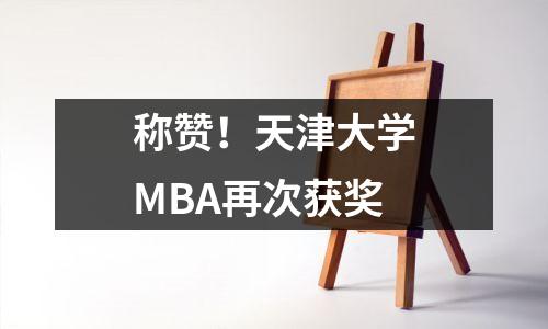 称赞!天津大学MBA再次获奖