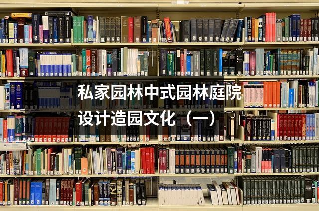 私家园林中式园林庭院设计造园文化(一)