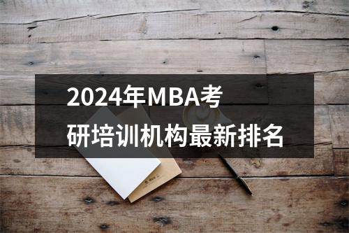 2024年MBA考研培训机构最新排名