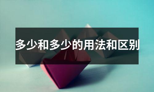 多少和多少的用法和区别