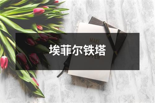 埃菲尔铁塔