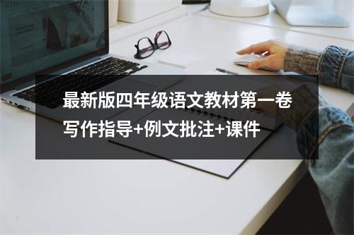 最新版四年级语文教材第一卷写作指导+例文批注+课件