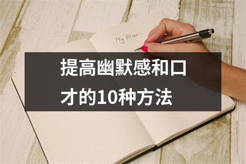 提高幽默感和口才的10种方法