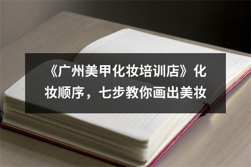 《广州美甲化妆培训店》化妆顺序,七步教你画出美妆
