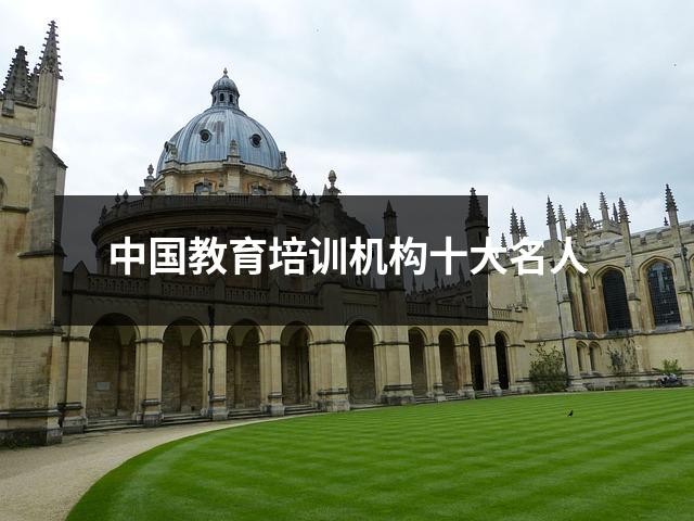 中国教育培训机构十大名人