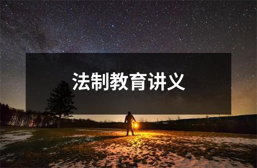 法制教育讲义