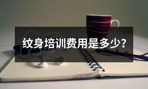 纹身培训费用是多少?