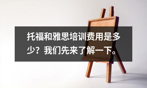 托福和雅思培训费用是多少?我们先来了解一下。
