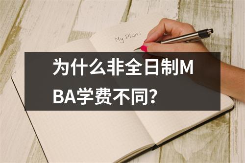 为什么非全日制MBA学费不同?