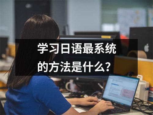 学习日语最系统的方法是什么?