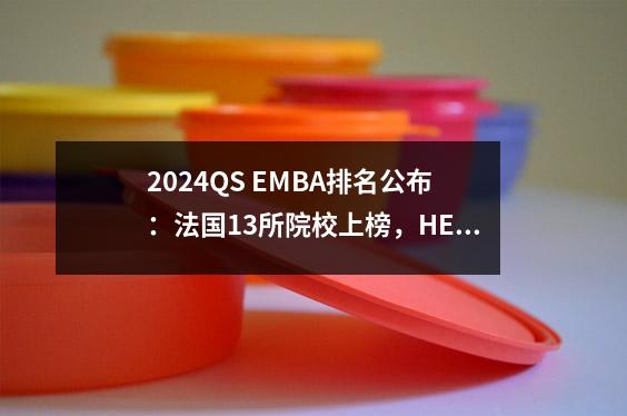 2024QS EMBA排名公布:法国13所院校上榜,HEC位列全球第三!