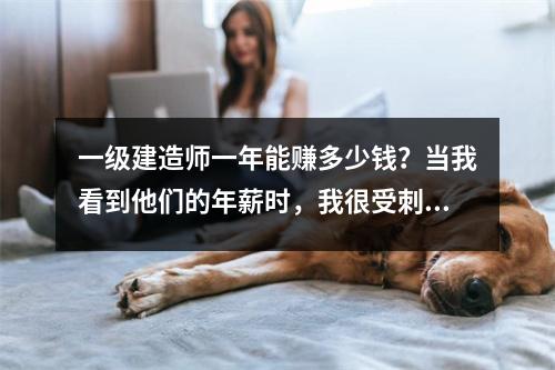 一级建造师一年能赚多少钱?当我看到他们的年薪时,我很受刺激。
