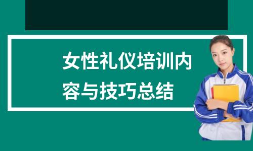 女性礼仪培训内容与技巧总结