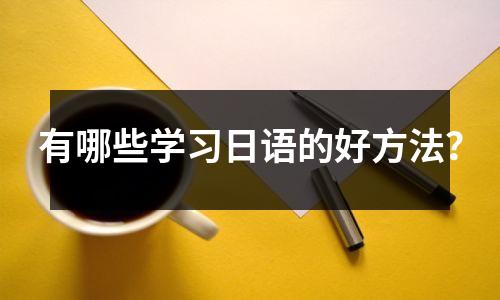 有哪些学习日语的好方法?