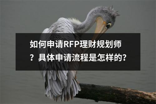 如何申请RFP理财规划师?具体申请流程是怎样的?