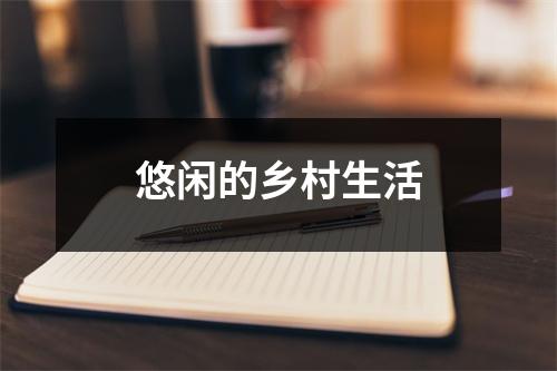 悠闲的乡村生活