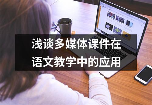 浅谈多媒体课件在语文教学中的应用