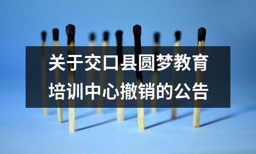 关于交口县圆梦教育培训中心撤销的公告