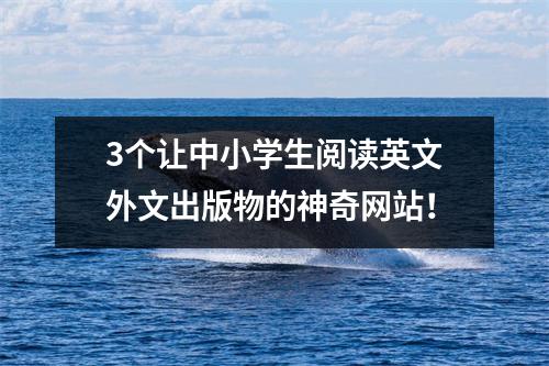 3个让中小学生阅读英文外文出版物的神奇网站!
