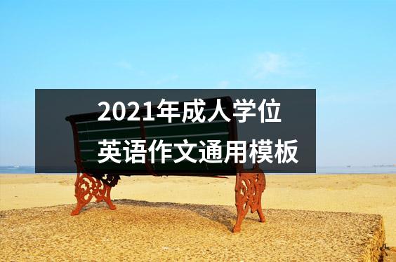 2021年成人学位英语作文通用模板