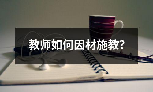 教师如何因材施教?