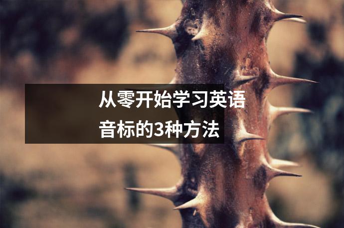 从零开始学习英语音标的3种方法