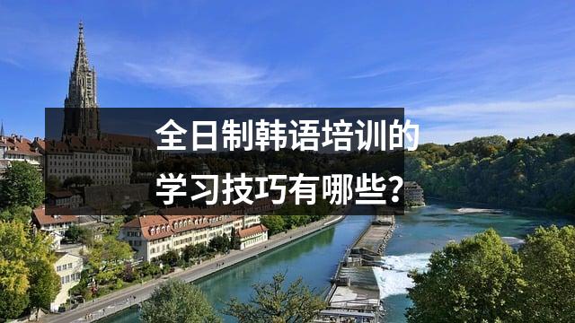 全日制韩语培训的学习技巧有哪些?