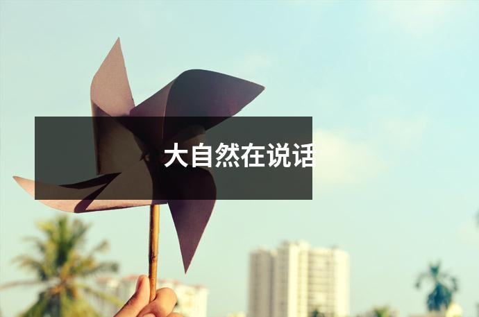 大自然在说话