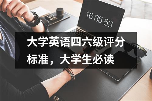 大学英语四六级评分标准,大学生必读