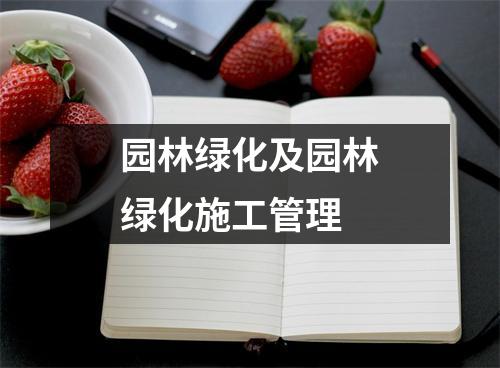 园林绿化及园林绿化施工管理