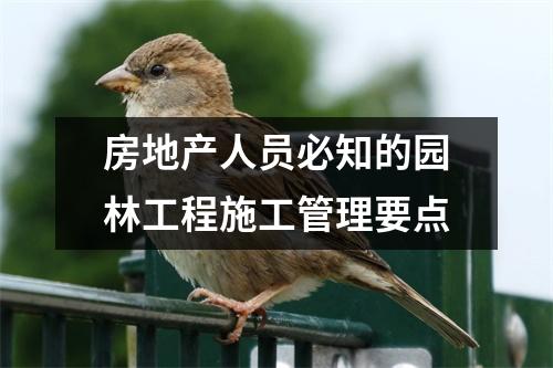 房地产人员必知的园林工程施工管理要点